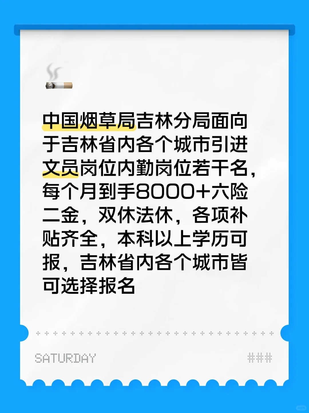 中国烟草局吉林分局，六险二金，正式合同