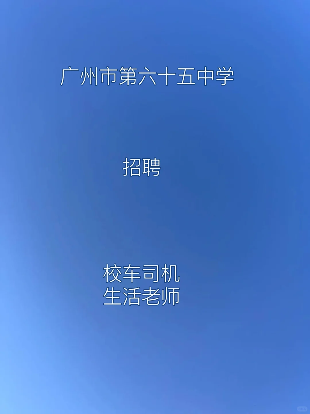 广州市第六十五中学校车司机、生活老师招聘