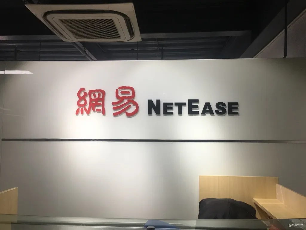 有愿意来网易的工作吗？可推！