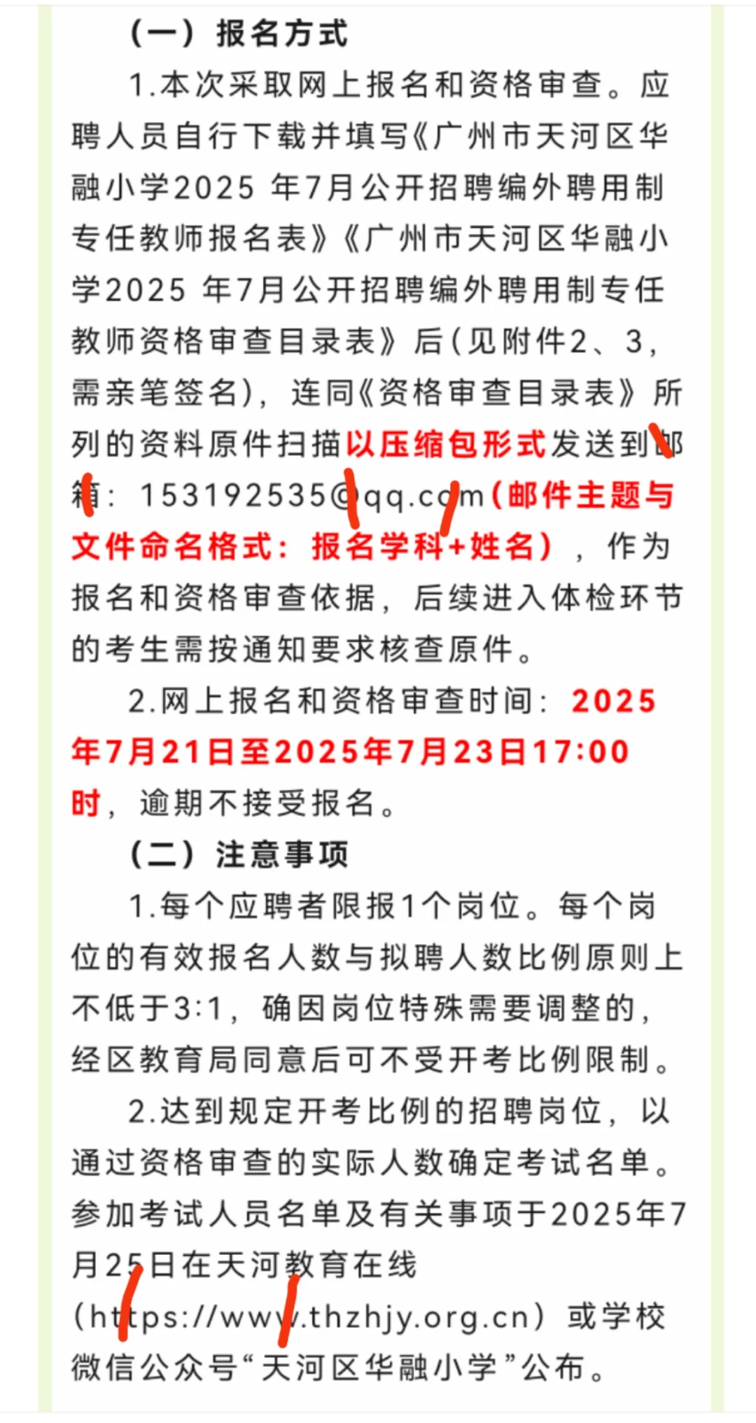 广州市天河区华融小学2025年7月公开招聘编