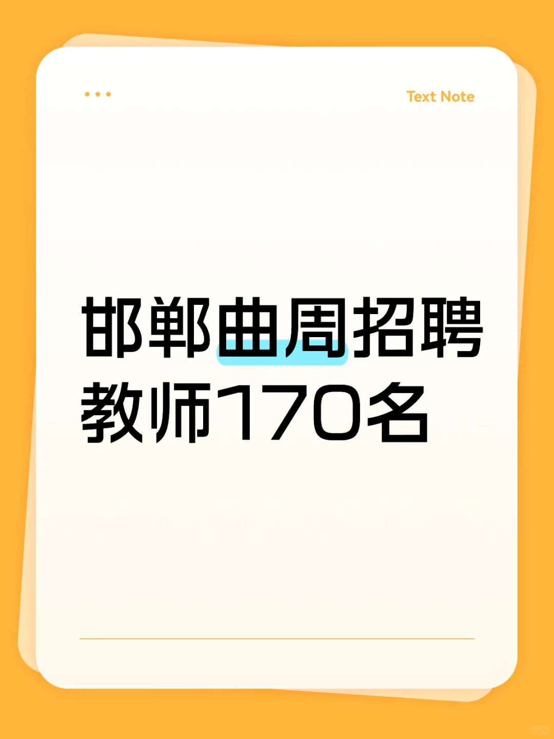 邯郸曲周招聘教师170名