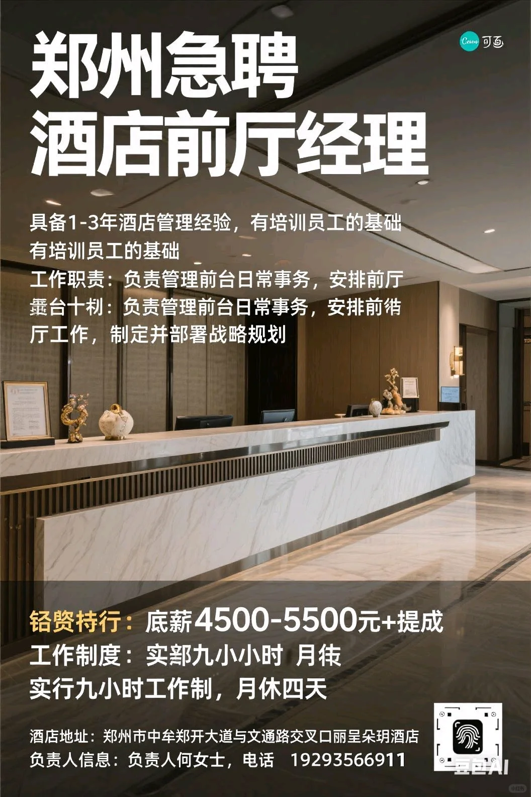 招聘酒店前厅经理郑州急聘，急急！！！
