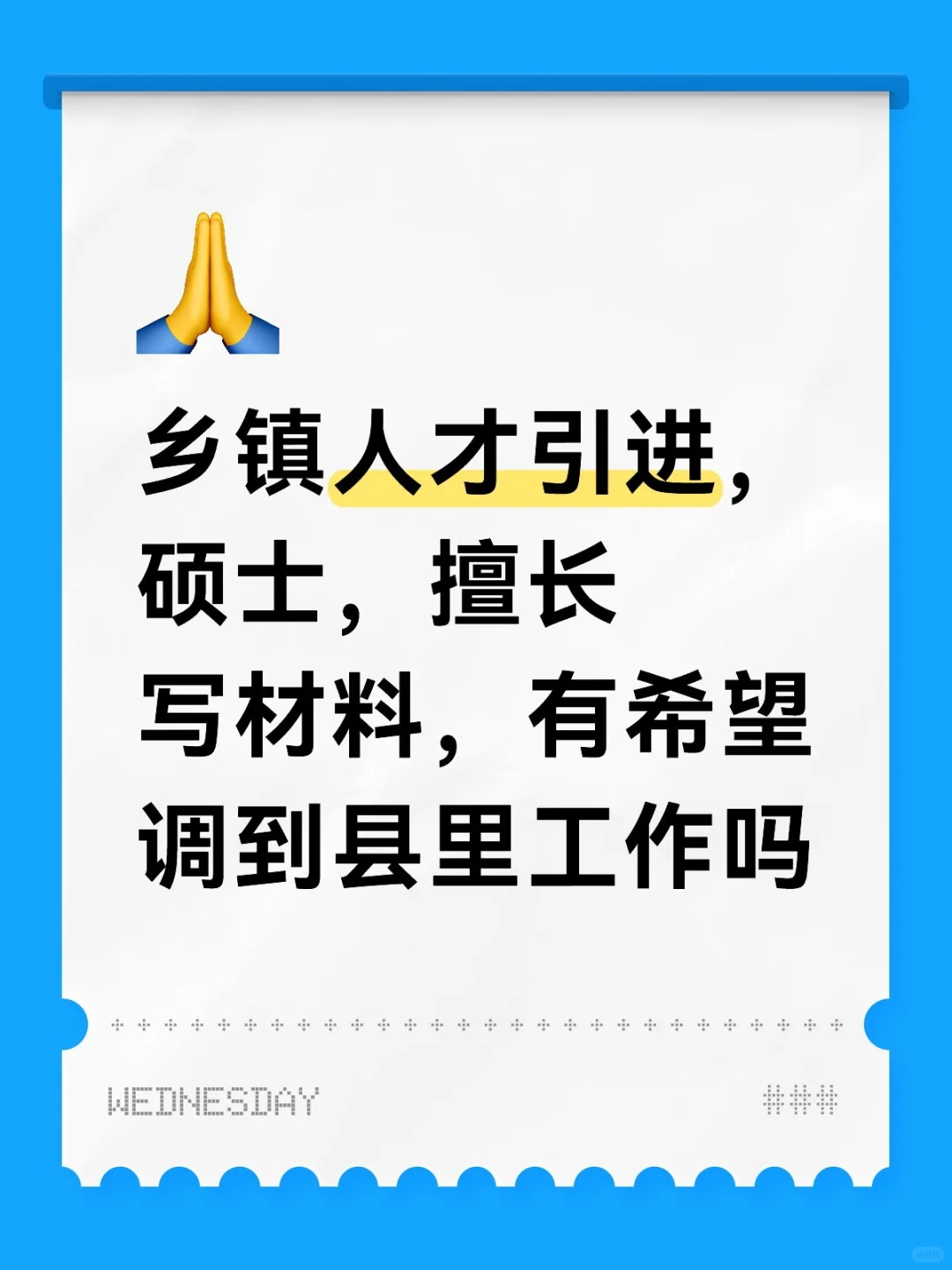 乡镇事业编有希望调到县里吗