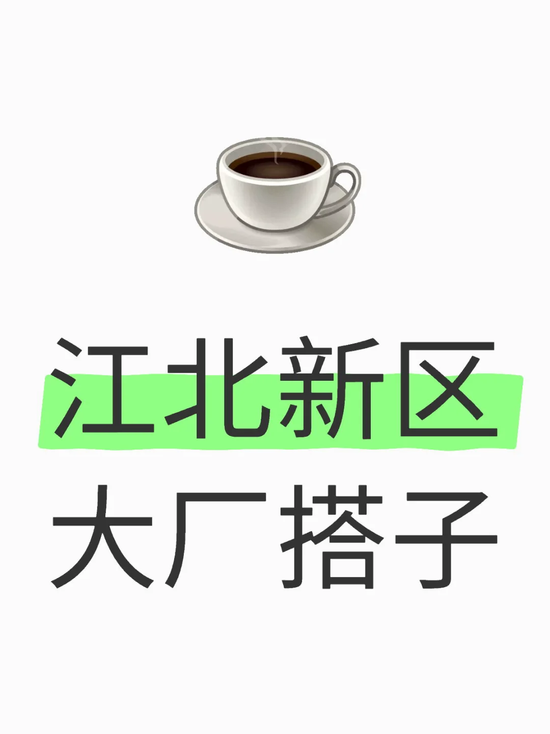 南京大厂