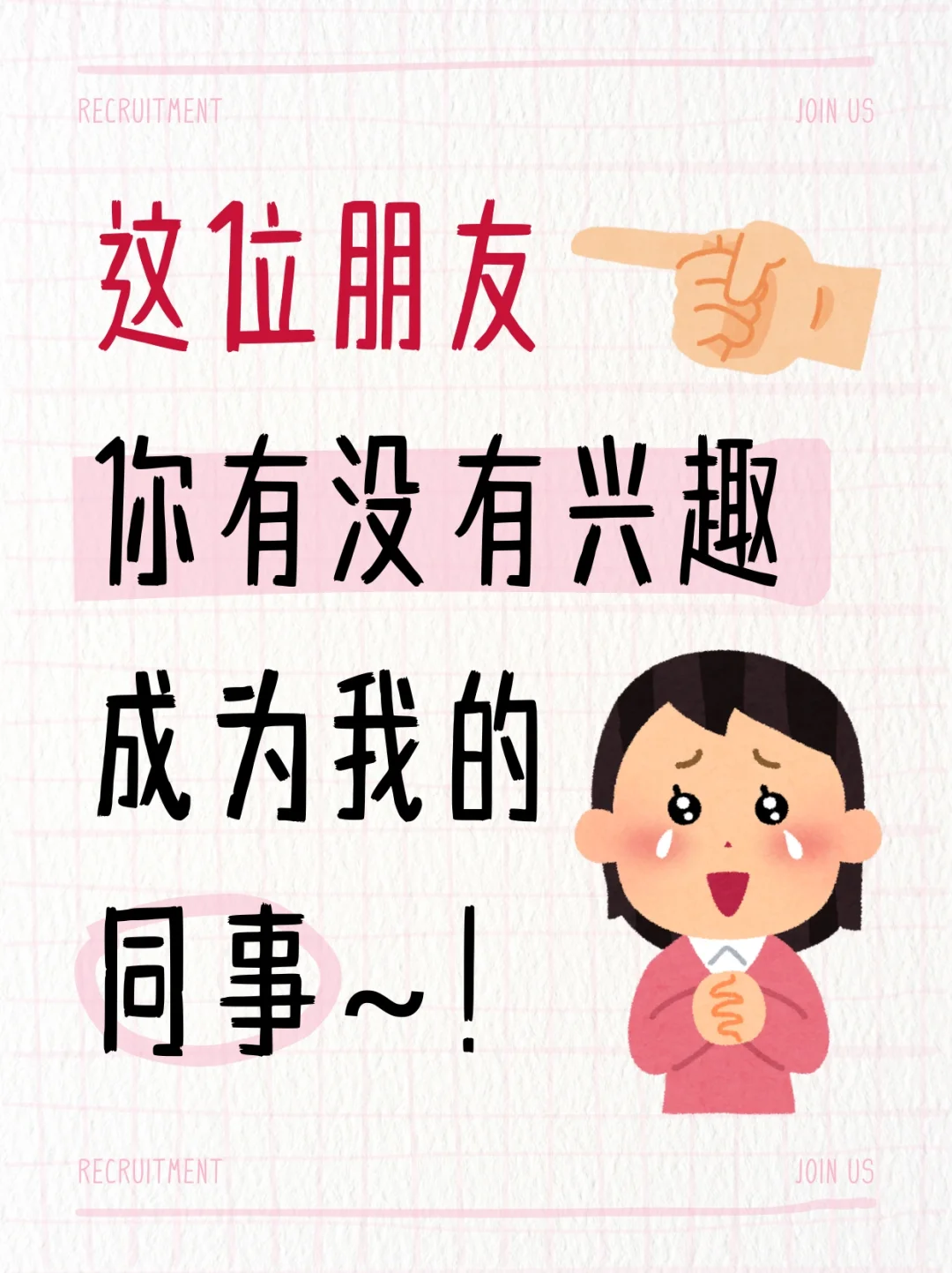 还没有找到心仪的工作吗？
