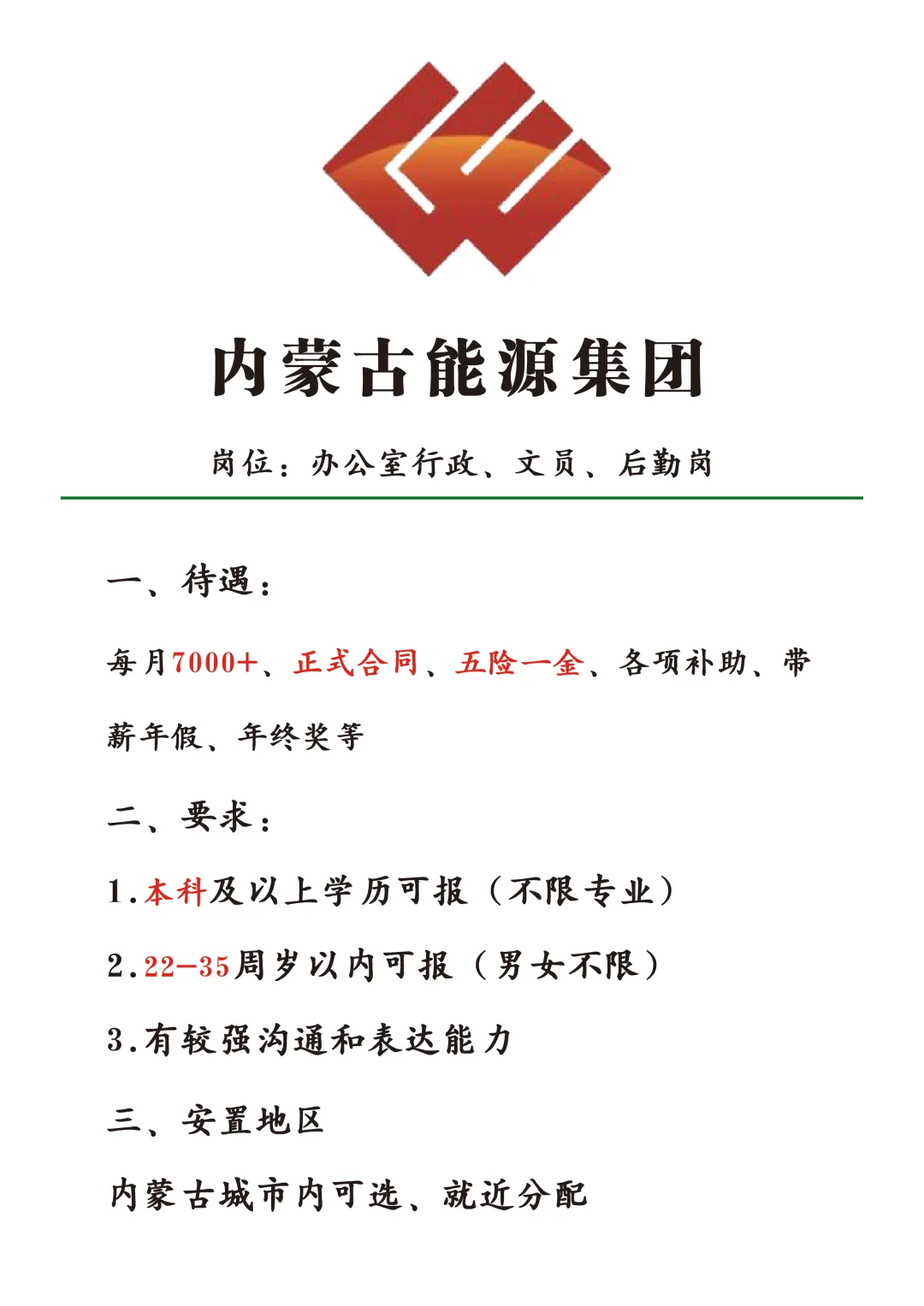 内蒙古能源集团招新啦，有同学想来吗？