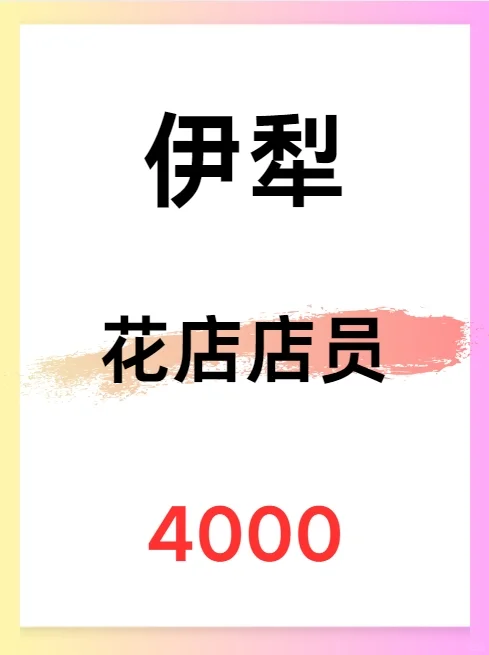 伊犁 | 花花香~