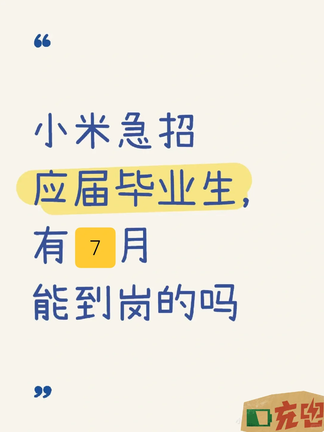 有想来小米实习的同学嘛?（可暑期）