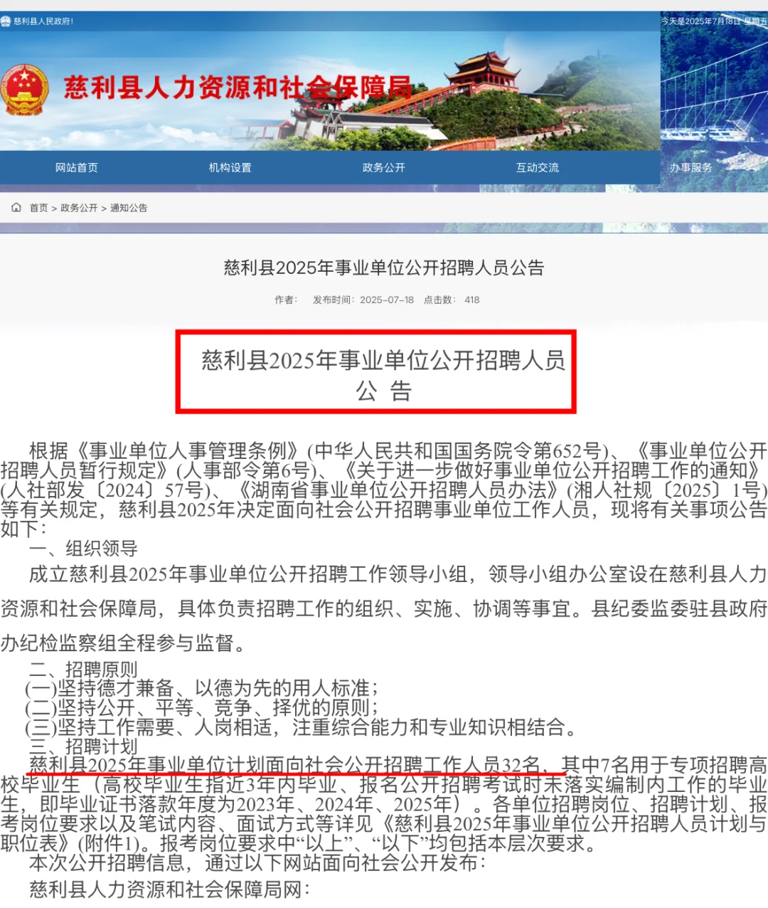 📣招32名丨慈利县2025年事业单位公开招聘