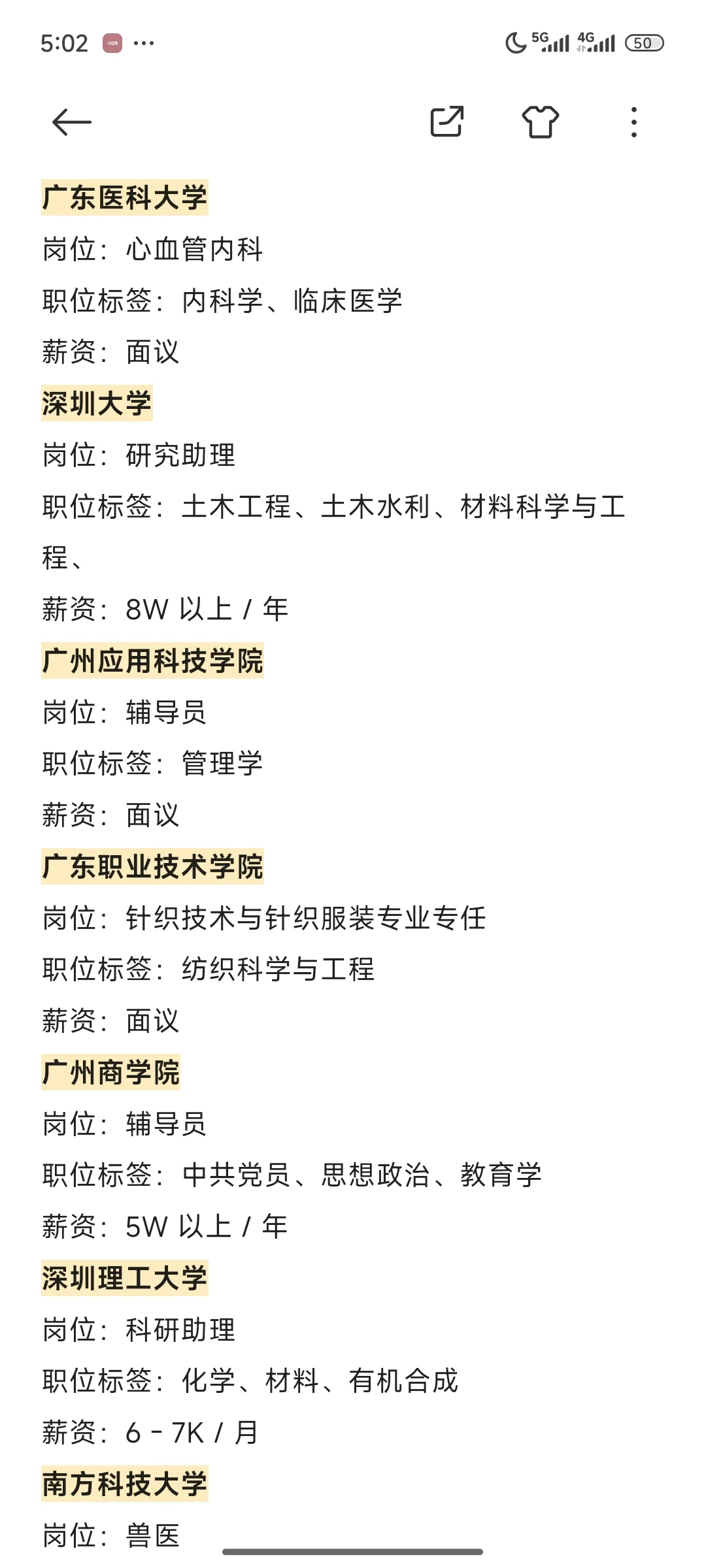 广东省近期高校招聘汇总（硕士篇）第二期