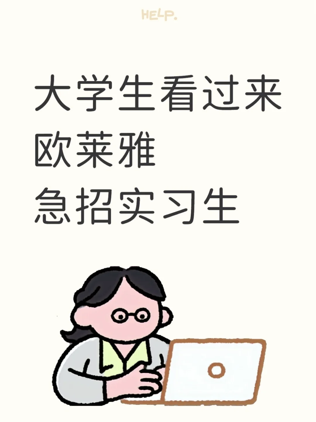 欧莱雅急招暑期实习生 280/day