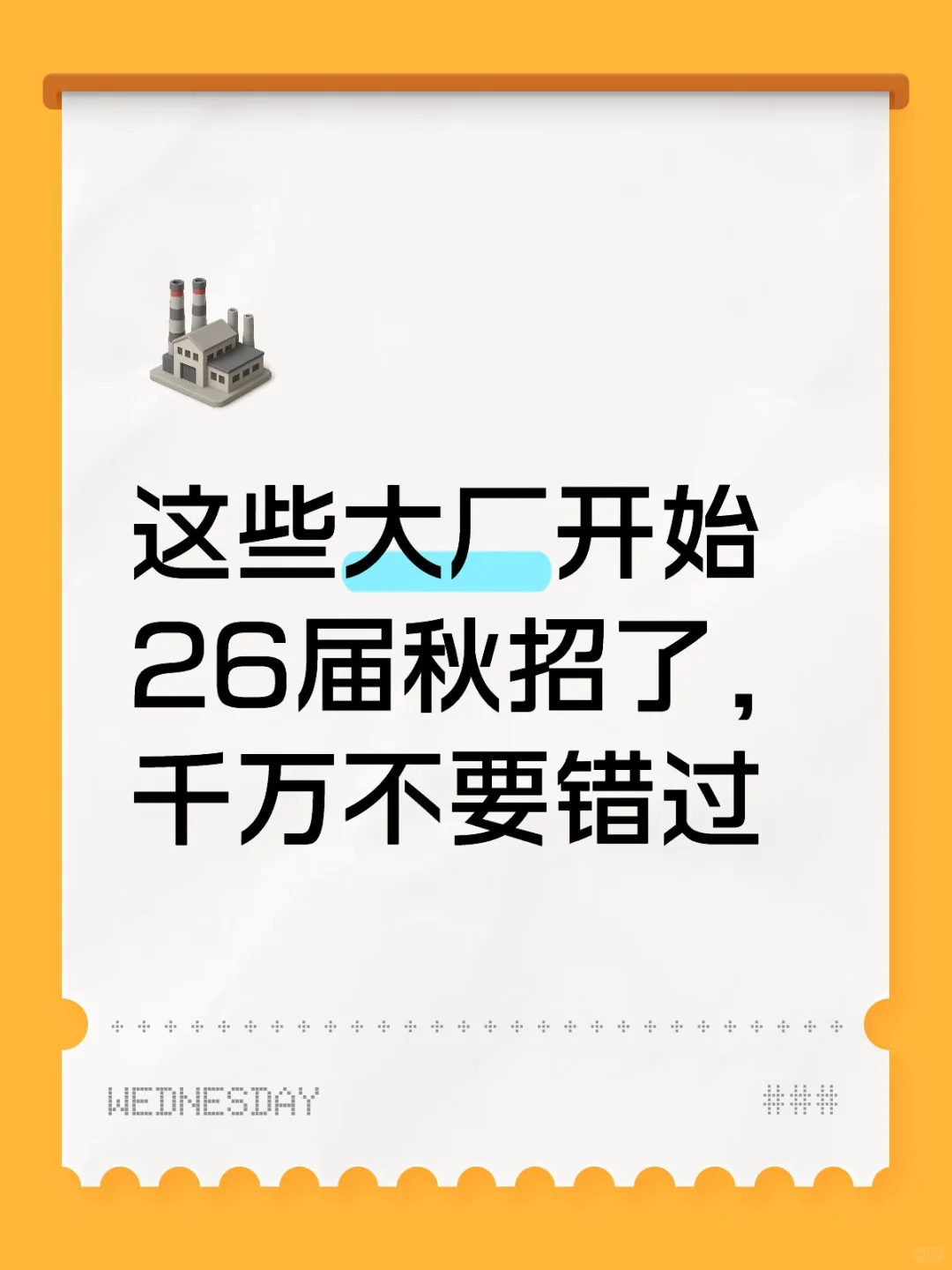 这些大厂开始26届秋招了，千万不要错过