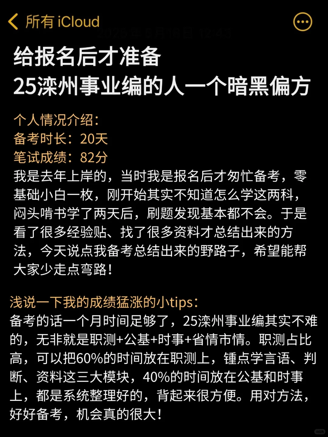 给报名后准备滦州事业编的一个暗黑偏方