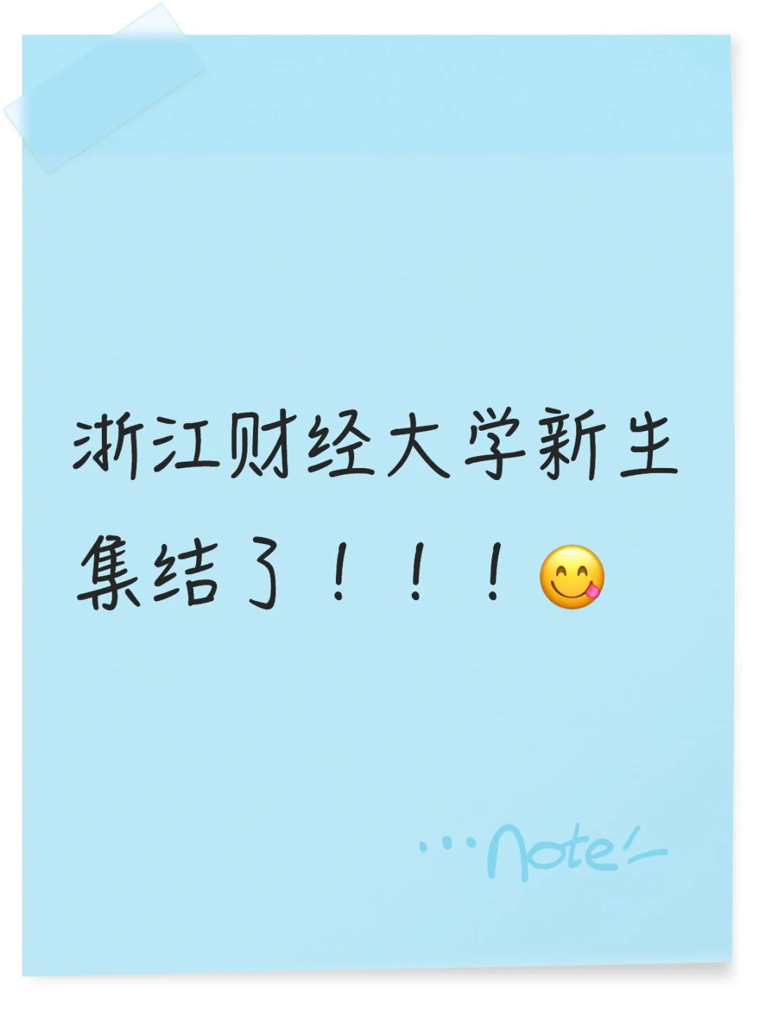 欢迎来到新生聚集地！