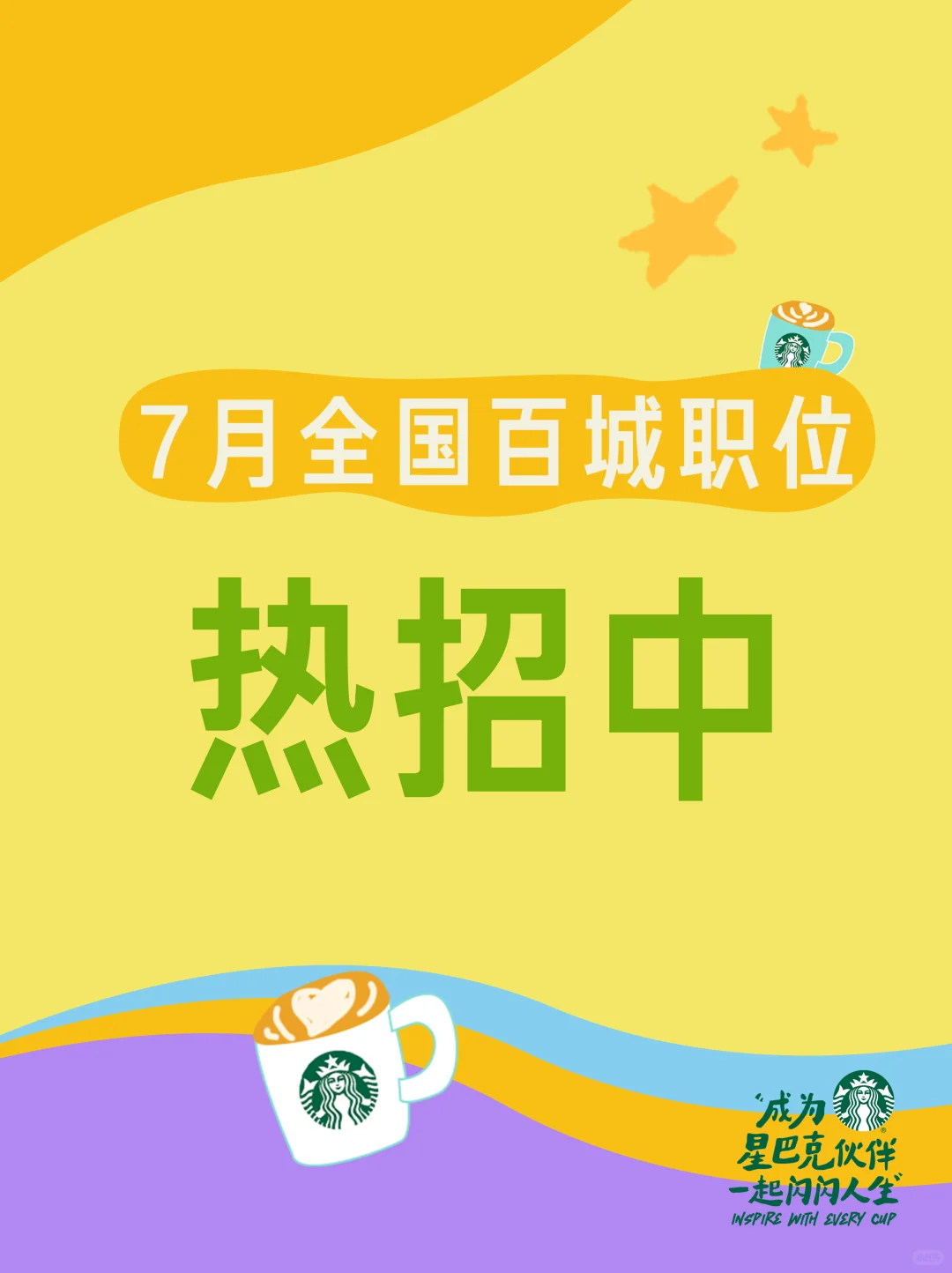 星巴克7月百城热招中,速进!