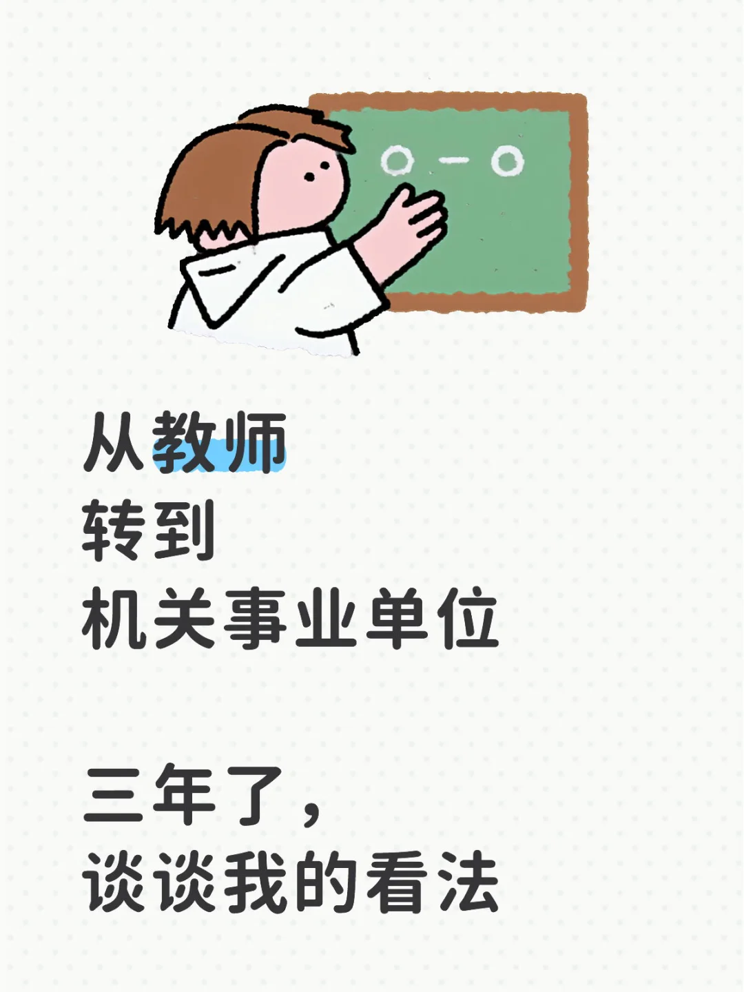 从乡村教师到县级机关事业单位