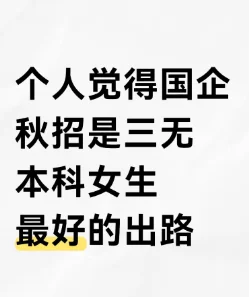个人觉得国企秋招是三无本科女生最好的出路
