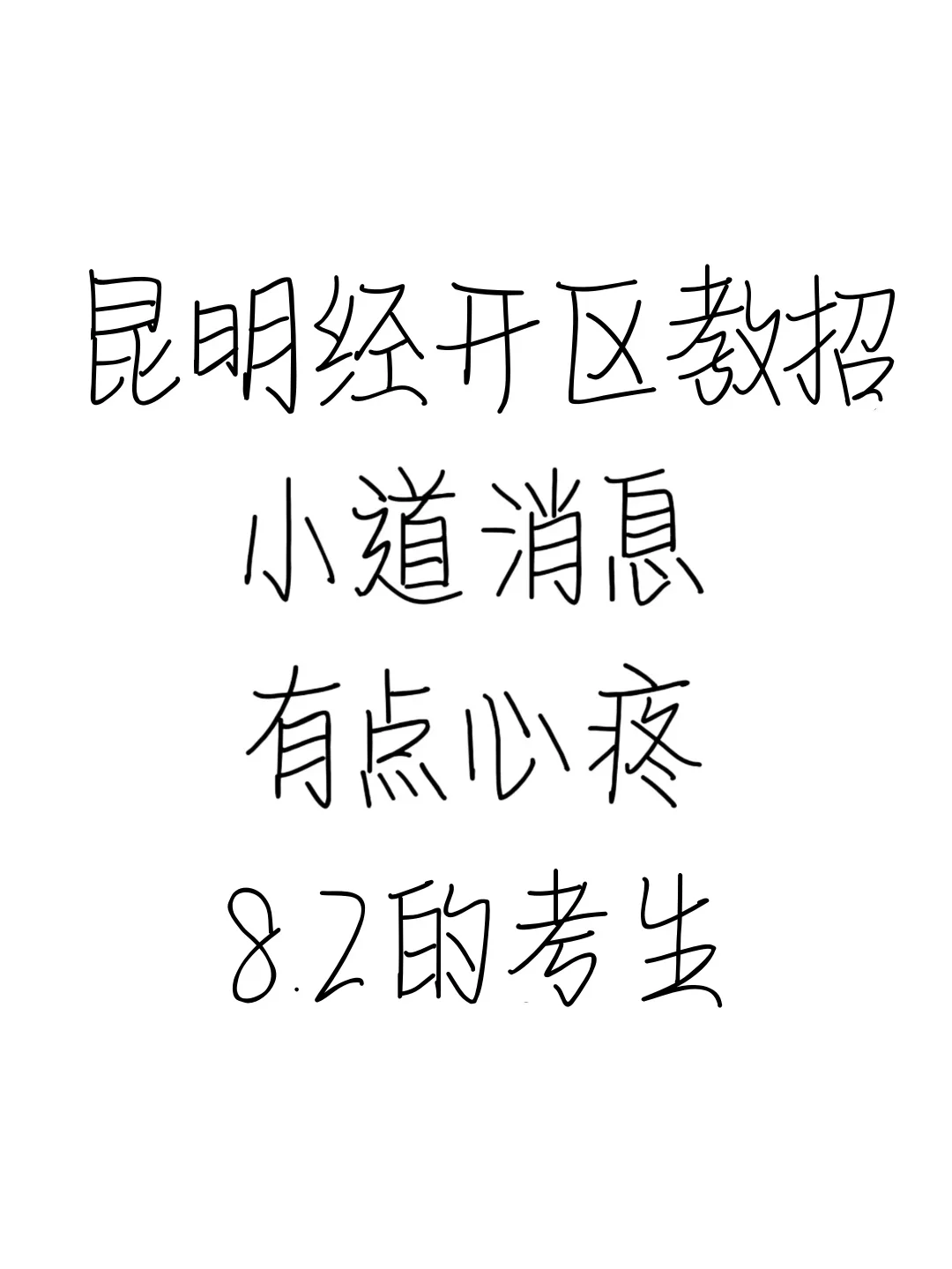 昆明经开区教招小道消息，心疼8.2的考生