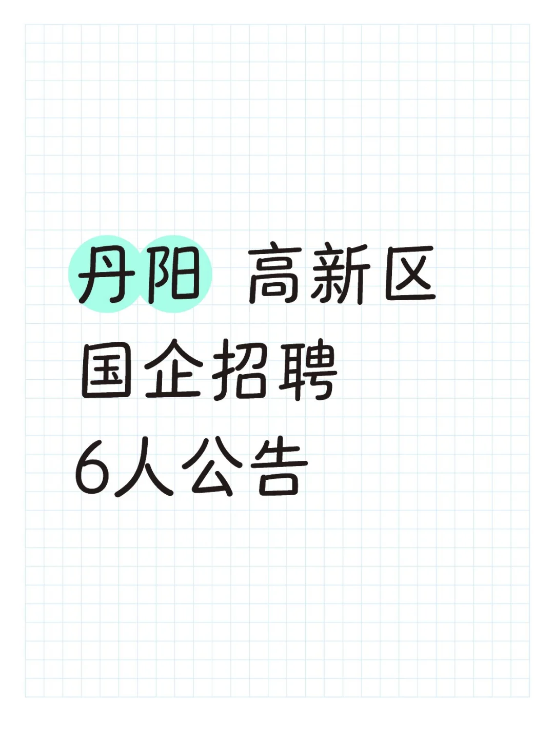 镇江丹阳高新区国企招聘6人