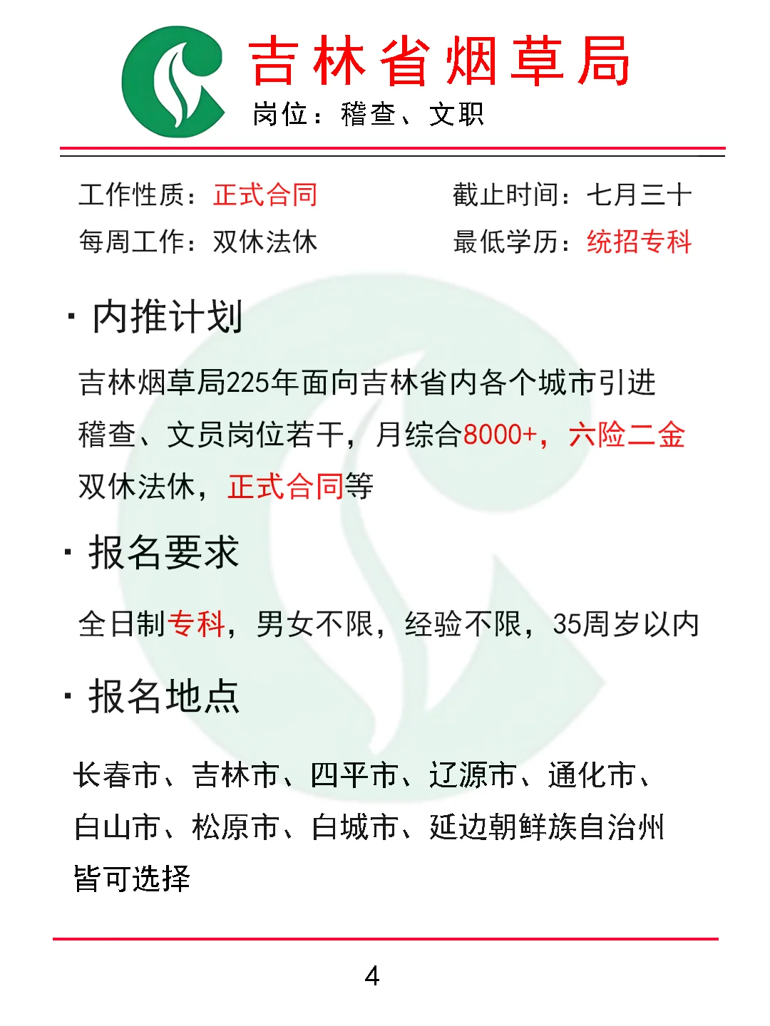 吉林省烟草局人才引进计划 正式合同