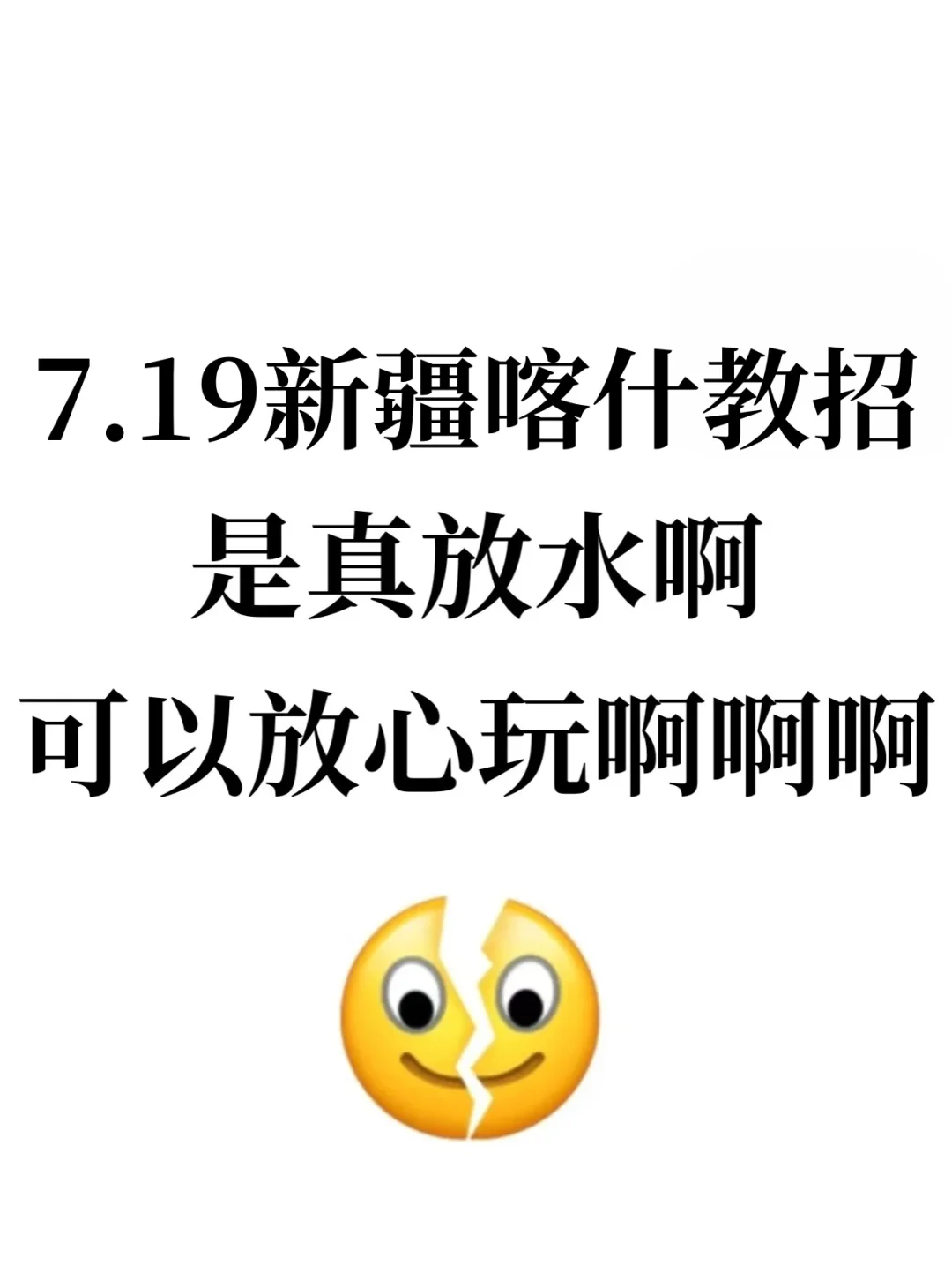 7.19新疆喀什教招是真放水啊可以放心玩咯