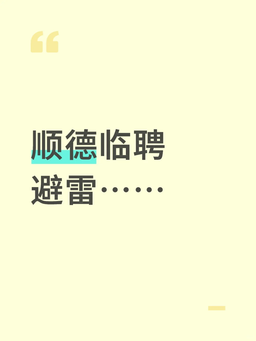 临聘避雷