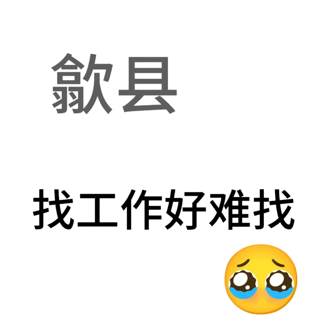 歙县有没有工作呀～