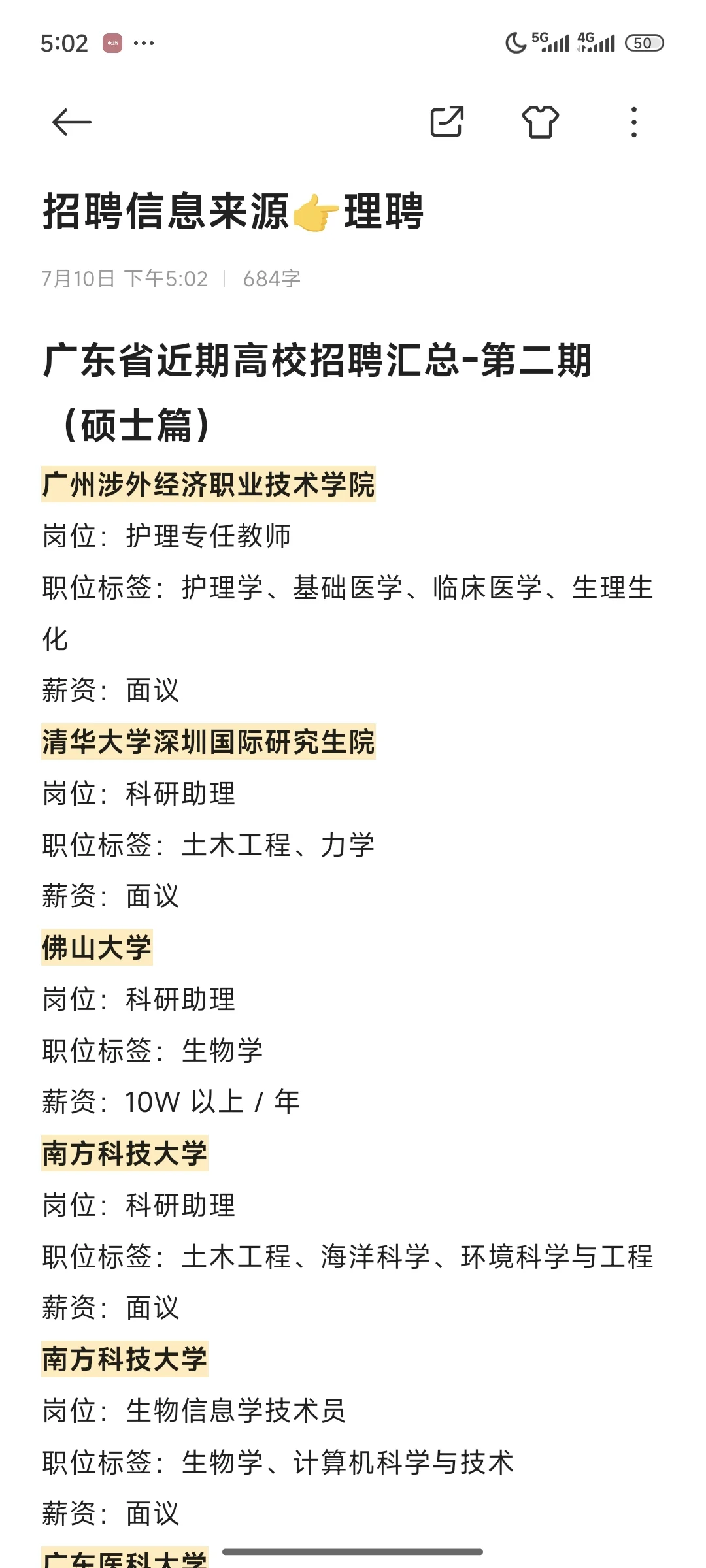 广东省近期高校招聘汇总（硕士篇）第二期