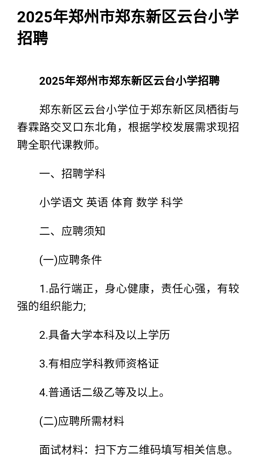 2025年郑州市郑东新区云台小学招聘