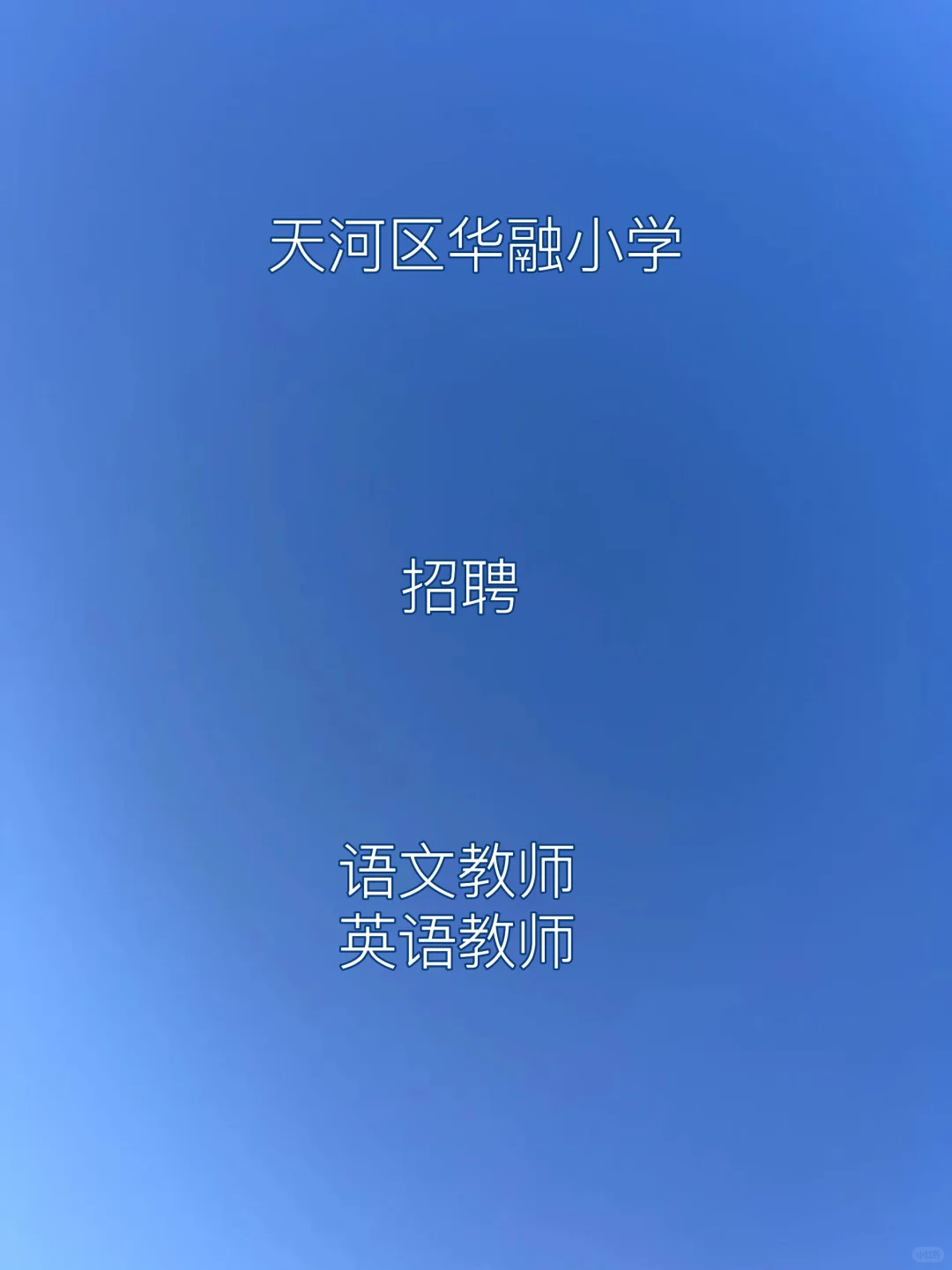 广州市天河区华融小学2025年7月公开招聘编