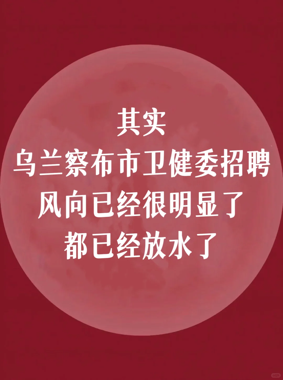乌兰察布市卫健委招聘爆发🔥不老实的直接进