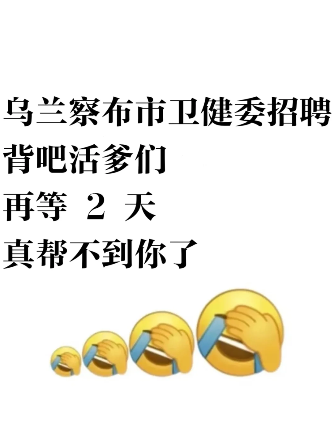 乌兰察布市卫健委招聘🔥来一个帮一个，快背