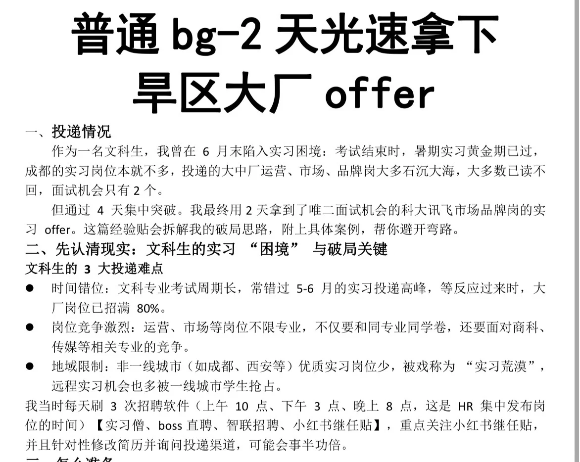 （纯干货）普通bg 2天光速拿下旱区大厂实习