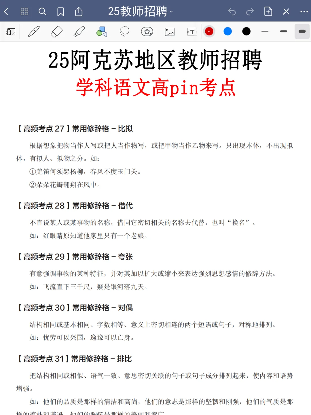 7.25阿克苏地区教招就考这5页纸，熬夜背啊啊