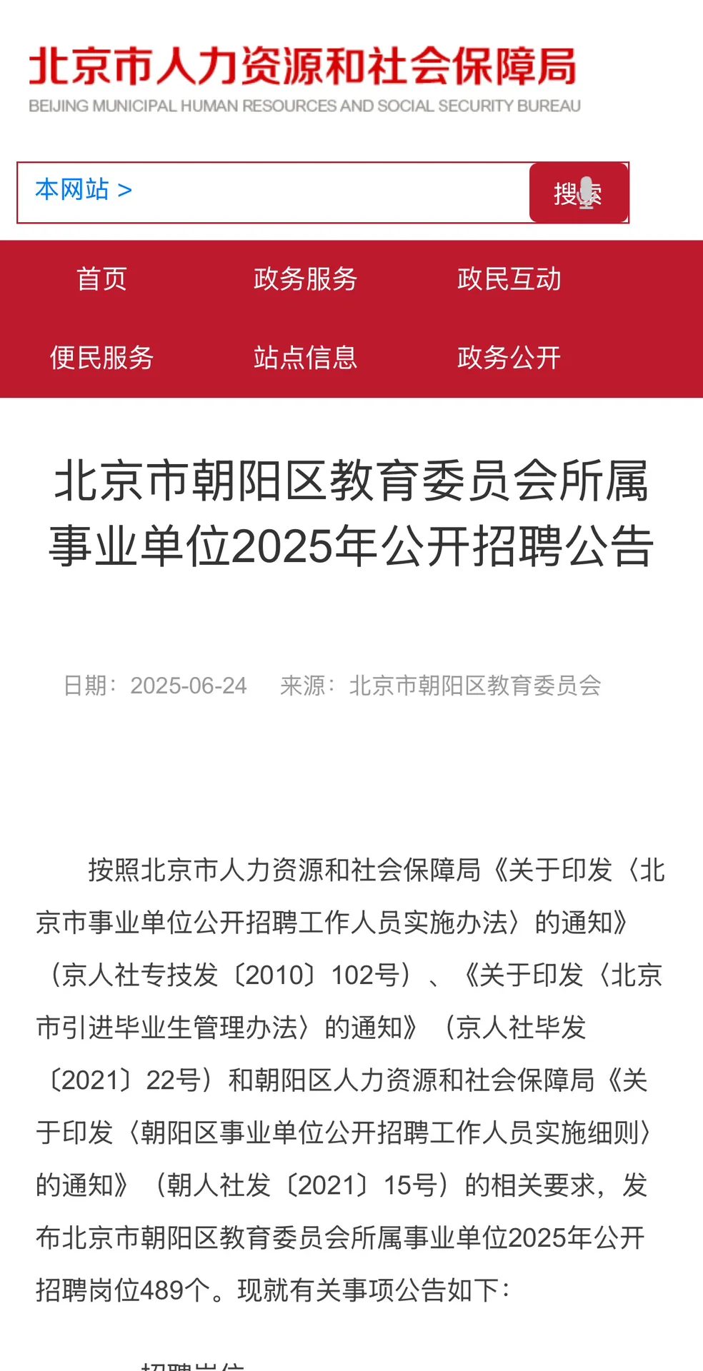教师编！45岁以下！北京朝阳区教委招聘489人！