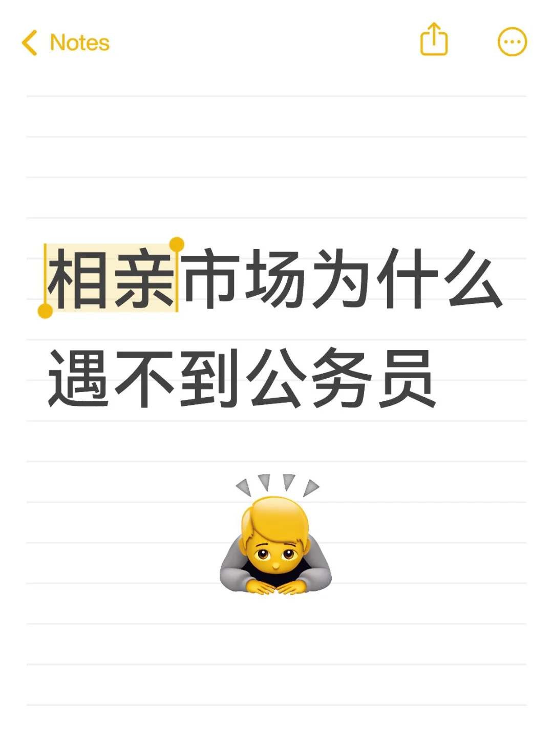 相亲市场为什么遇不到公务员