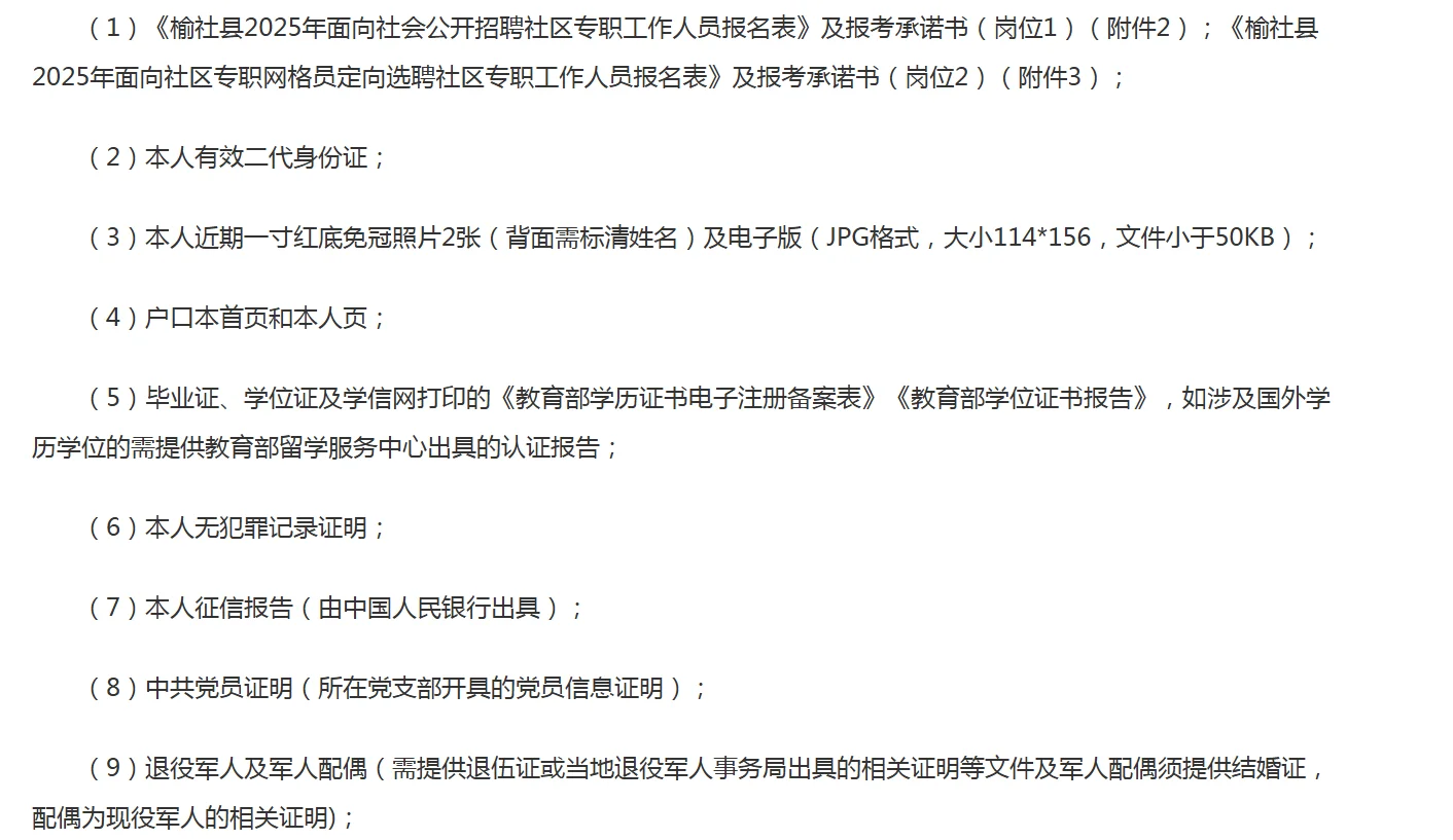 榆社县2025年公开招（选）聘社区专职工作人