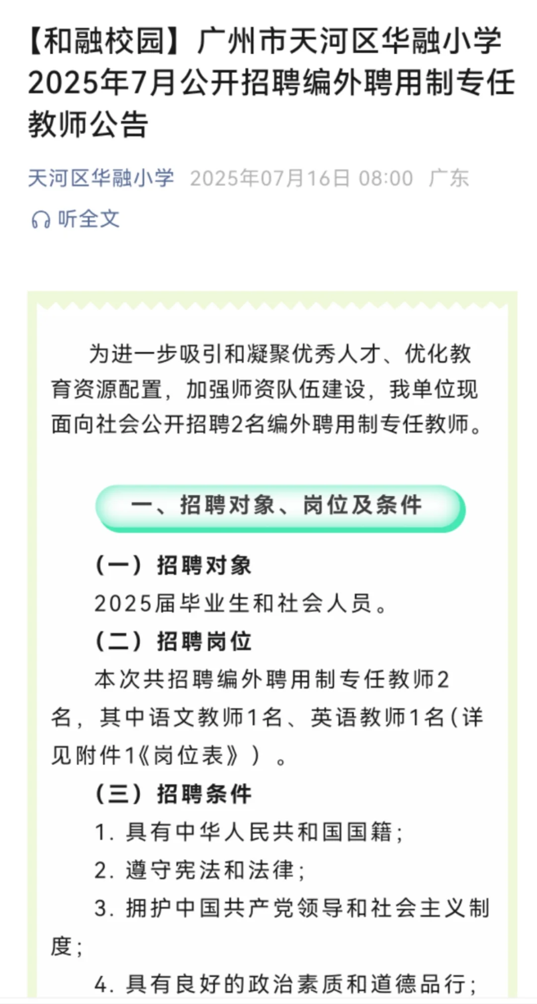 广州市天河区华融小学2025年7月公开招聘编