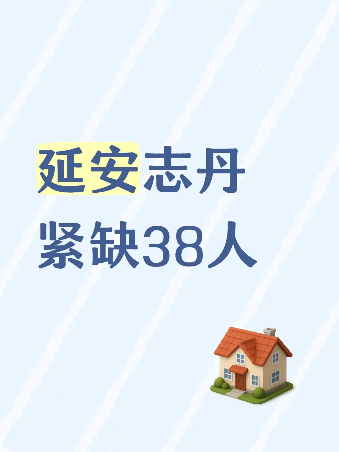 延安志丹紧缺38人，不限户籍！