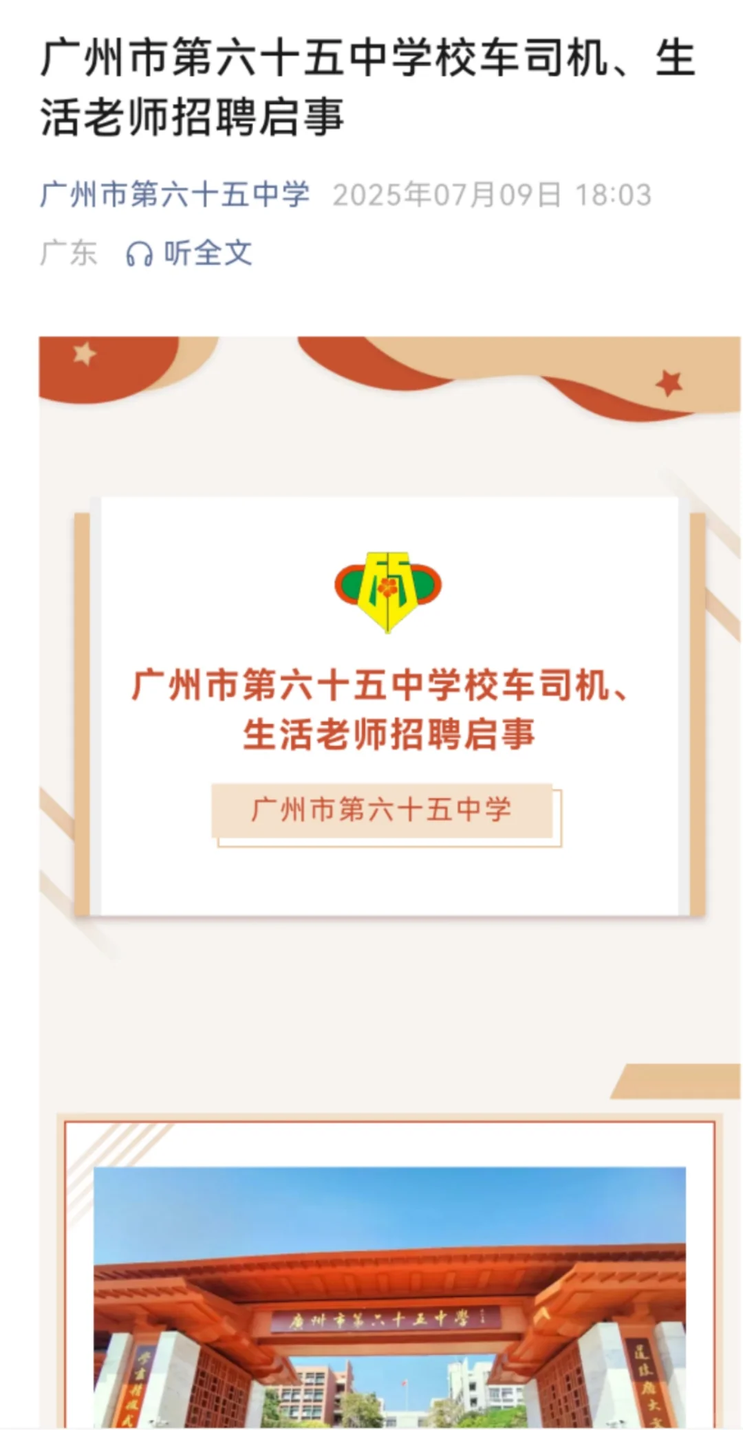 广州市第六十五中学校车司机、生活老师招聘