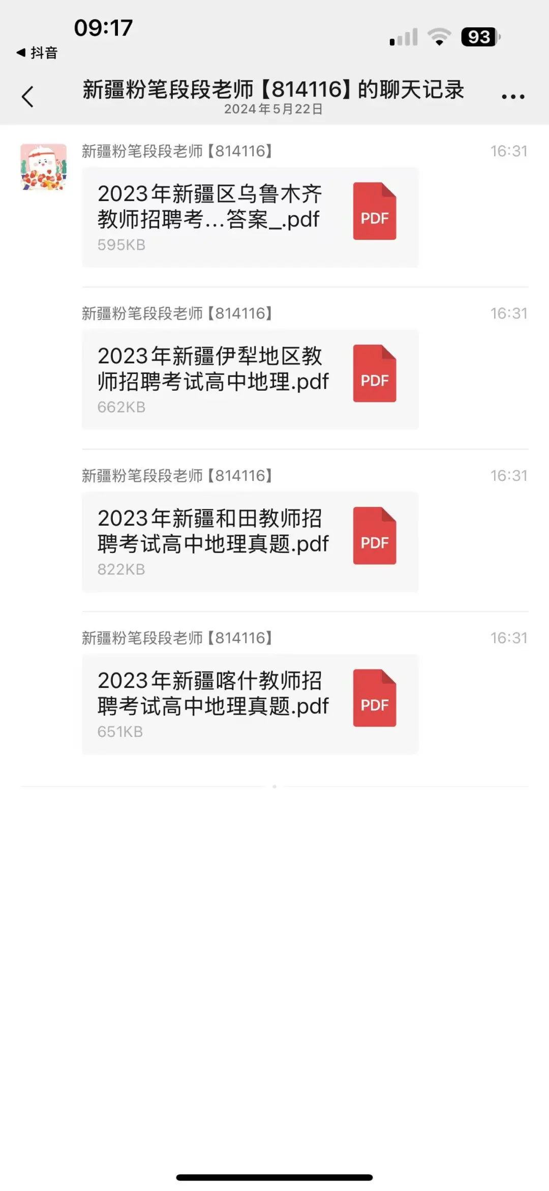 需要新疆真题的准老师们Q我