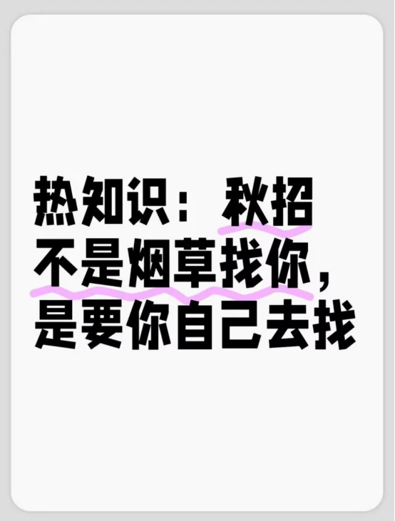 热知识：秋招不是烟草找你，是要你自己去找