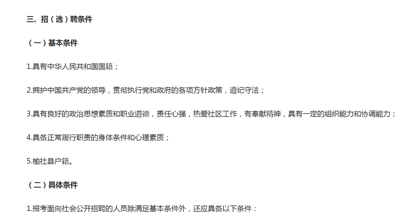 榆社县2025年公开招（选）聘社区专职工作人