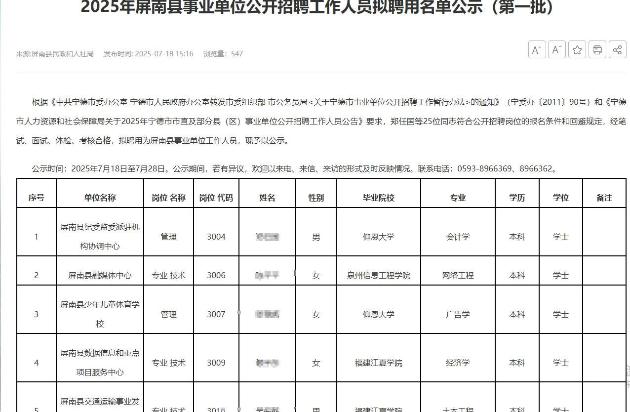 25宁德事业编👀屏南县第一批拟聘名单发布