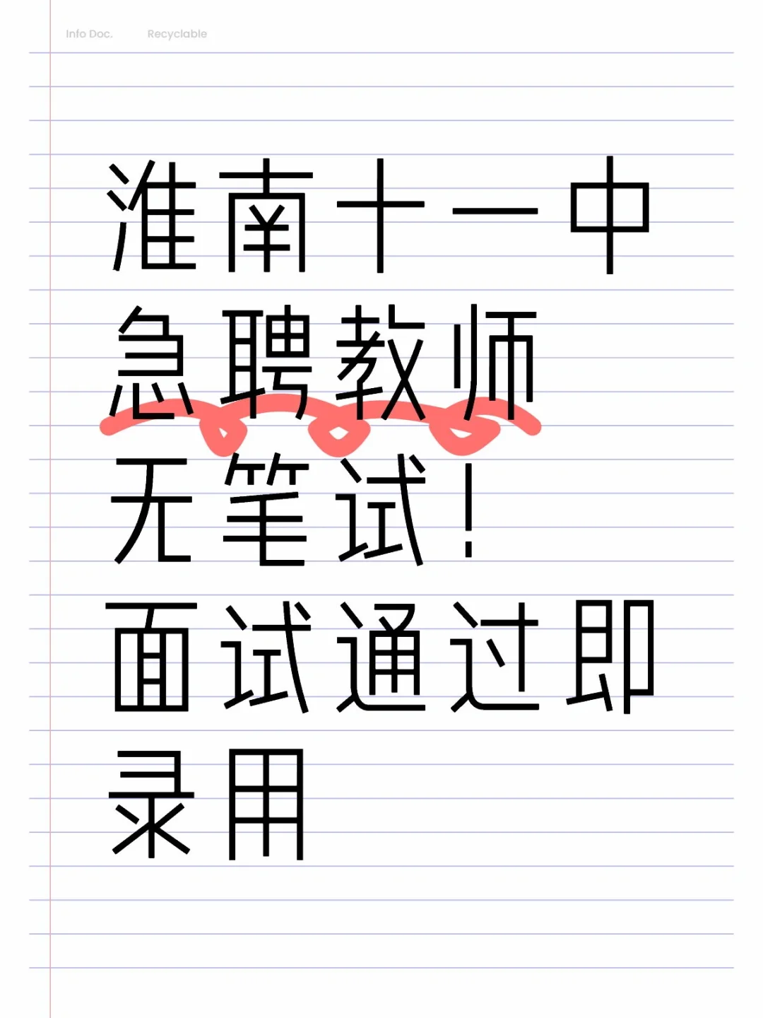 淮南十一中急聘教师