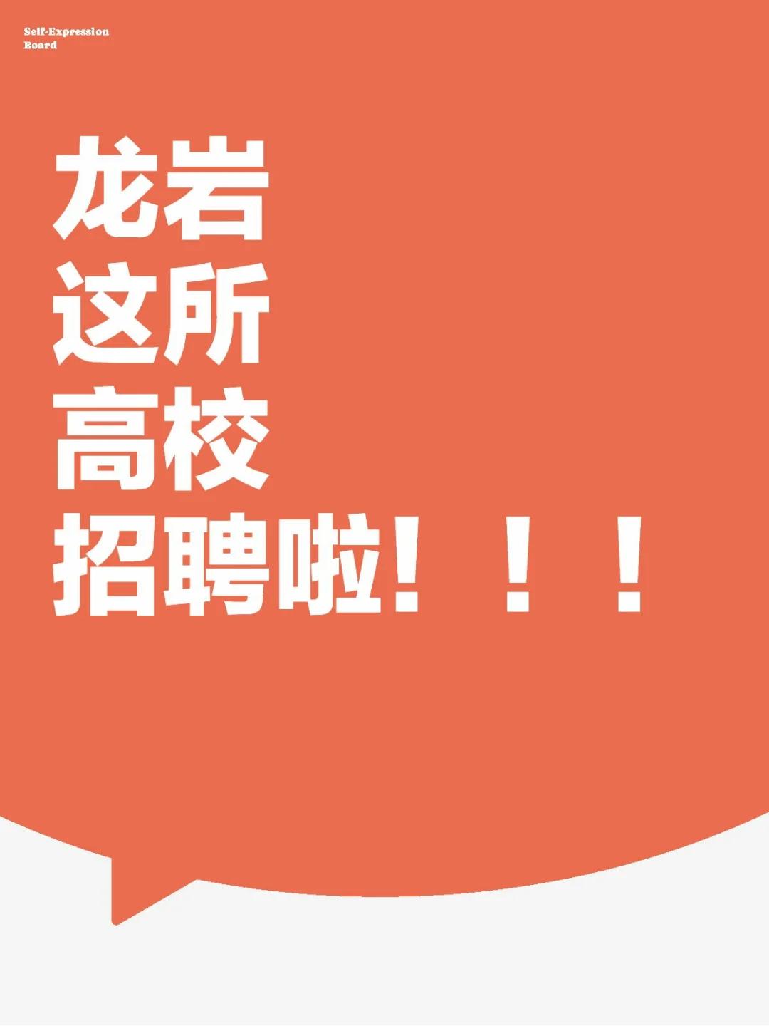 龙岩闽西职业技术学院招聘高层次人才21人