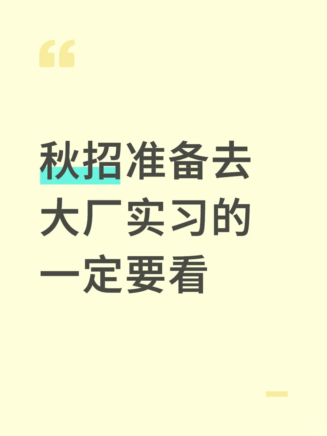 秋招准备去大厂实习的一定要看…