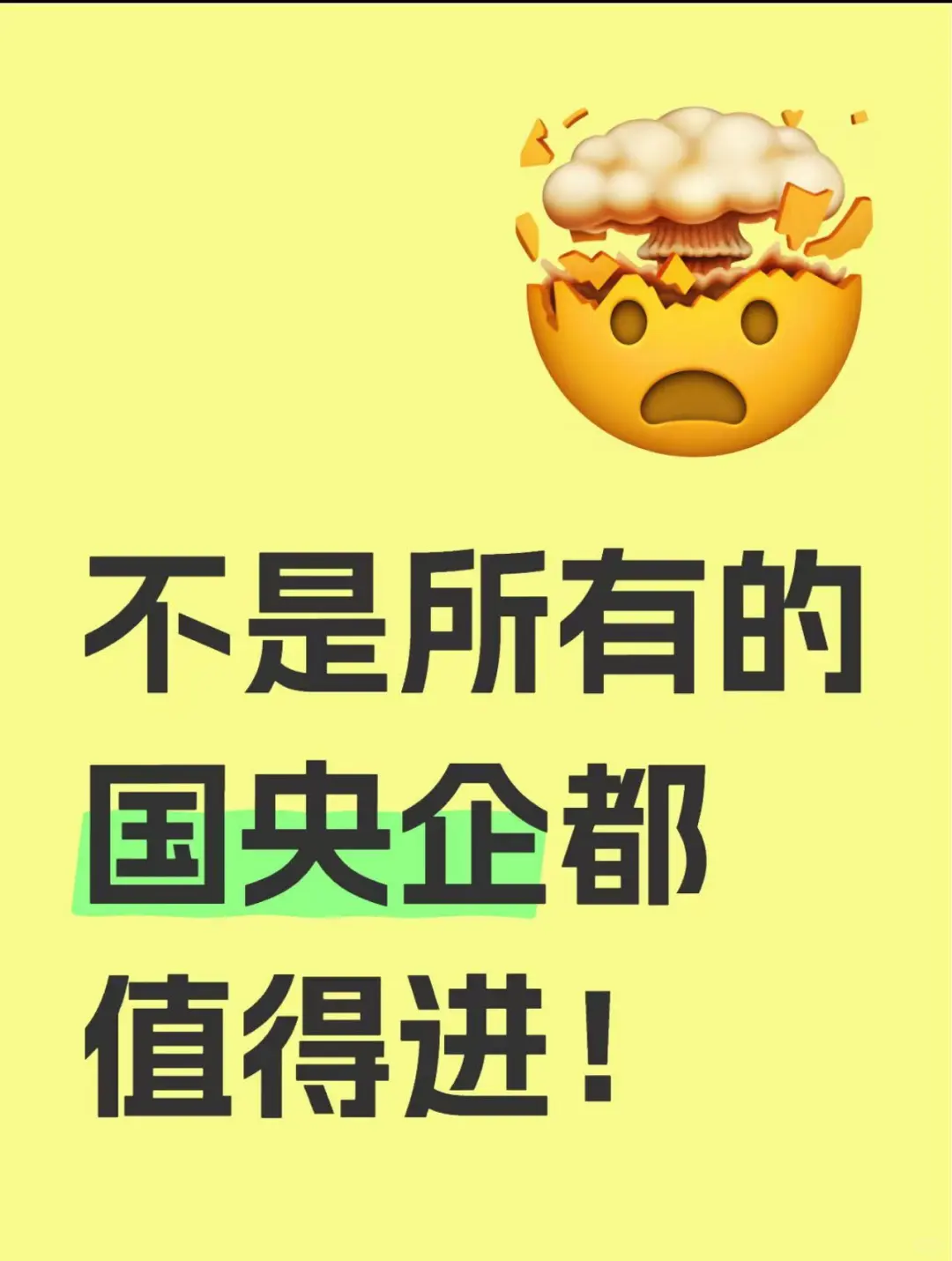 不是所有的央国企都值得进！！