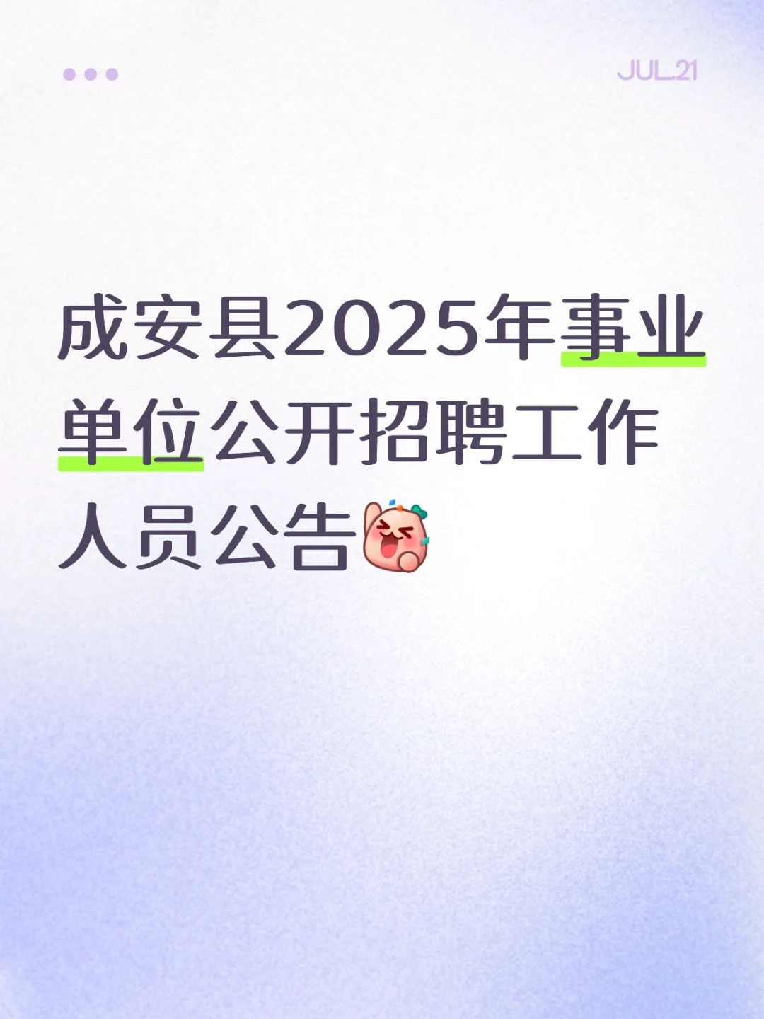成安县2025年事业单位公开招聘工作人员公告