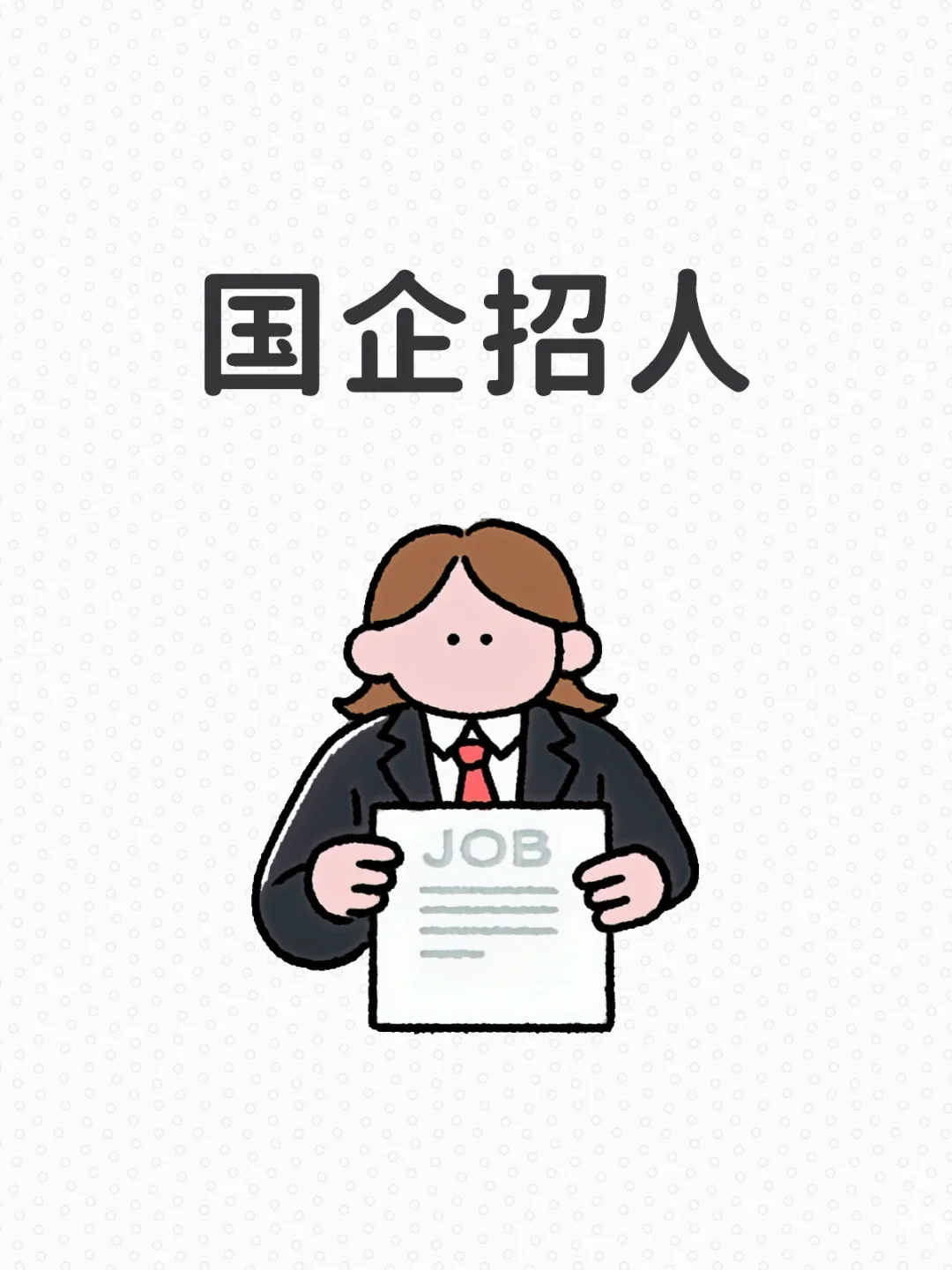 有没有宝宝愿意来国企上班啊